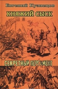 Княжий сыск. Секретный пергамент