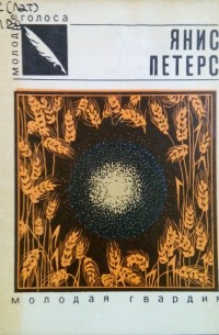 Янис Петерс - Жернова