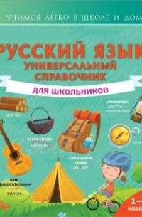 Филипп Алексеев - Русский язык. Универсальный справочник для школьников