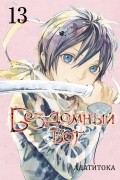 Адатитока  - Бездомный бог. Том 13
