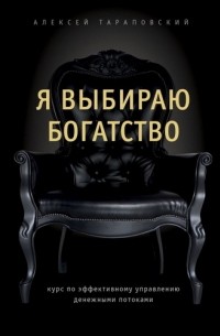 Я выбираю богатство. Курс по эффективному управлению денежными потоками