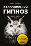 Разговорный гипноз: практический курс