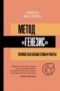 Маслова Ирина - Метод «Генезис». Полюби себя больше семьи и работы