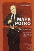  - Марк Ротко. Чудо живописи. Биография великого художника