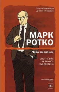  - Марк Ротко. Чудо живописи. Биография великого художника