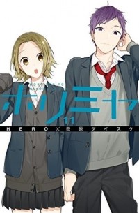  - ホリミヤ 11 / Horimiya 11