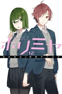  - ホリミヤ 12 / Horimiya 12