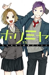  - ホリミヤ 15 / Horimiya 15
