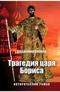 Владимир Уланов - Трагедия царя Бориса