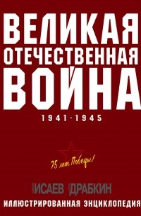  - Великая Отечественная война 1941–1945 гг. Самая полная энциклопедия