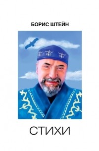 Борис Штейн - Стихи