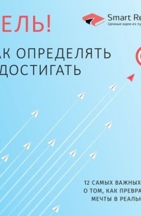Цель. Как определять и достигать. Сборник