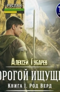 Алексей Губарев - Дорогой идущих. Книга 1. Род Верд