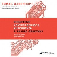 Томас Дэвенпорт - Внедрение искусственного интеллекта в бизнес-практику. Преимущества и сложности