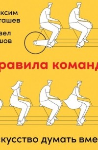 Правила команды. Искусство думать вместе