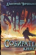 Дмитрий Черепанов - Собиратель. Книга 3