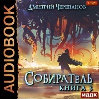 Дмитрий Черепанов - Собиратель. Книга 3