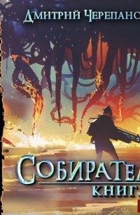 Дмитрий Черепанов - Собиратель. Книга 3