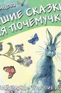Лучшие сказки для почемучки