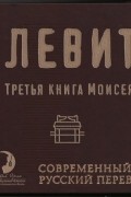 Библия: Левит