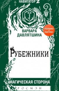 Варвара Давлятшина - Рубежники