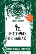 Нина Семушина - Те, которых не бывает