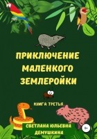 Светлана Юльевна Демушкина - Приключение Маленького Землеройки. Книга третья