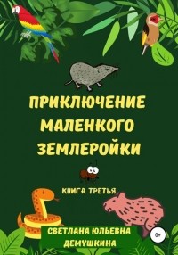 Светлана Юльевна Демушкина - Приключение Маленького Землеройки. Книга третья