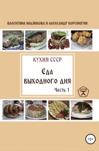 Валентина Ильянкова - Кухня СССР. Еда выходного дня. Часть 1