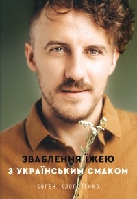 Евгений Клопотенко - Зваблення їжею з українським смаком