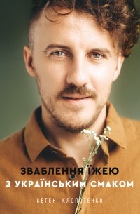 Зваблення їжею з українським смаком