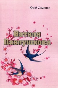 Наталя Павлушкова