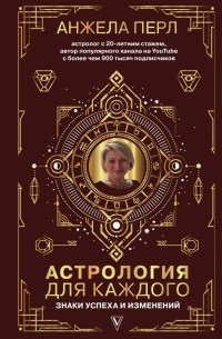 Астрология для каждого
