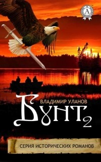 Владимир Уланов - Бунт. Книга II