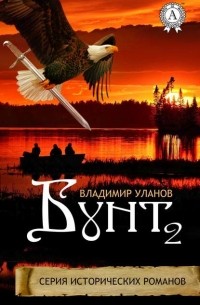 Бунт. Книга II