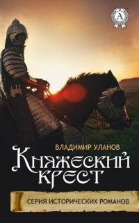 Владимир Уланов - Княжеский крест