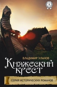 Княжеский крест