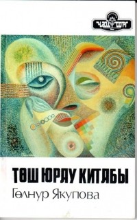 Юрау китабы. Гульнур Мидхатовна Якупова. Гульнур Якупова книги. Гульнур Якупова женщины. 6. Гульнур Якупова — трилогия «женщины»..