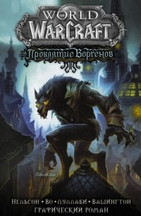 World of Warcraft. Проклятие Воргенов