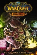 World of Warcraft. Шаман