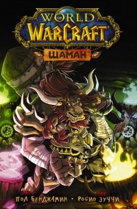  - World of Warcraft. Шаман
