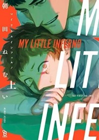 Нэмуи Асада - マイリトルインフェルノ / My Little Inferno 1