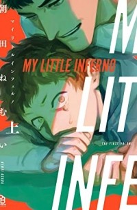 Нэмуи Асада - マイリトルインフェルノ / My Little Inferno 1