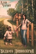 Ведьма Дивнозёрья