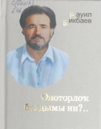 Равиль Бикбаев - Оноторлоҡ булдымы ни?..