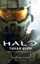 Трой Денниг - Halo. Тихая буря