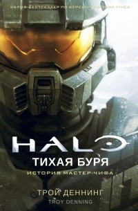 Трой Денниг - Halo. Тихая буря