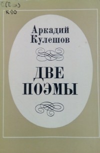 Аркадий кулешов презентация