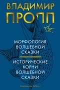 Владимир Пропп - Морфология волшебной сказки. Исторические корни волшебной сказки (сборник)