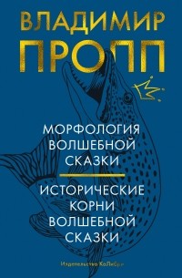 Владимир Пропп - Морфология волшебной сказки. Исторические корни волшебной сказки (сборник)